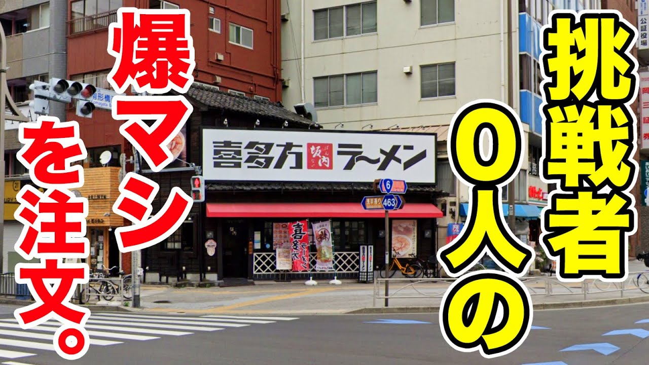 喜多方ラーメン坂内で挑戦者0人の爆マシラーメンを注文したら、想定外のやつ出てきた。