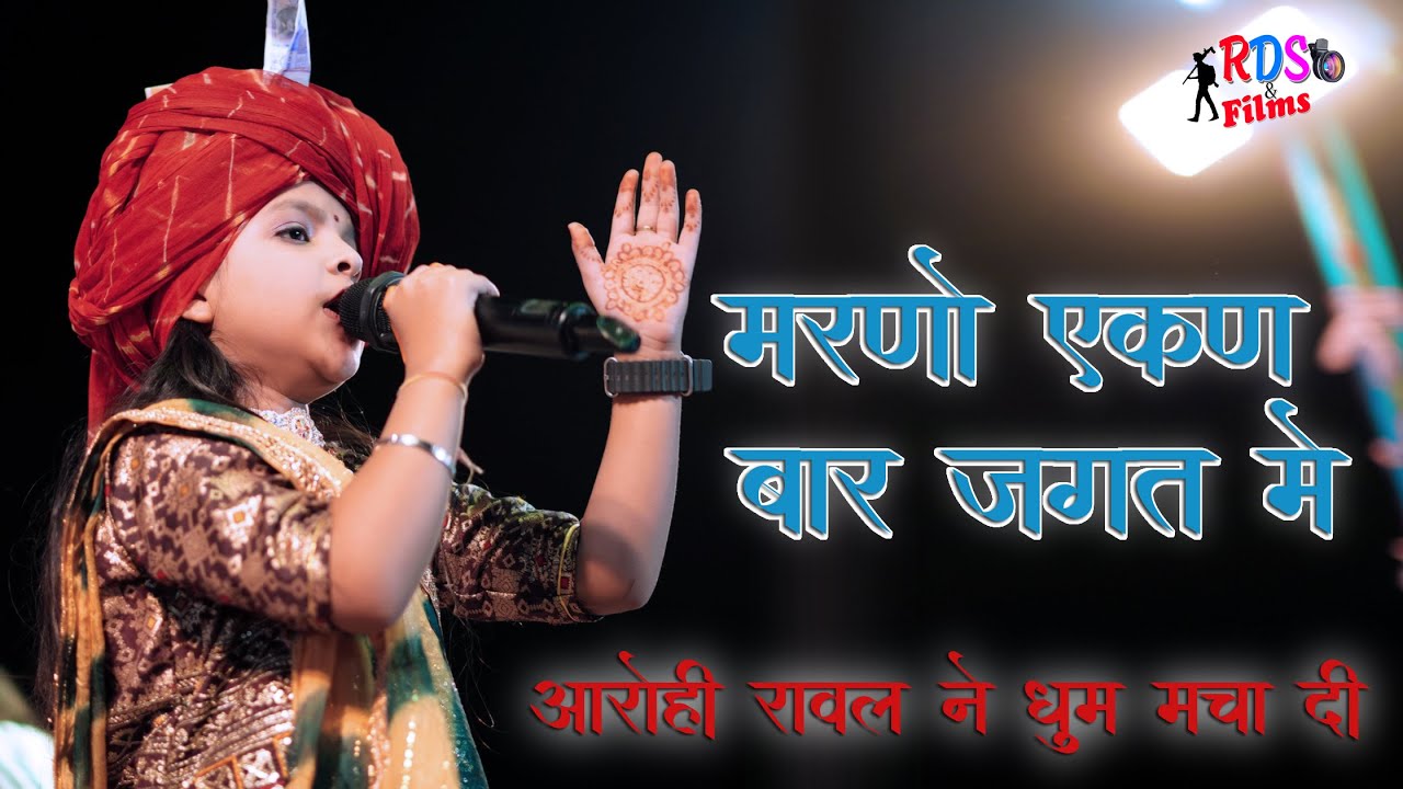 आरोही रावल ने धूम मचा दी || मरणो एकण बार जगत में || Aarohi Rawal Babagav Live 2025