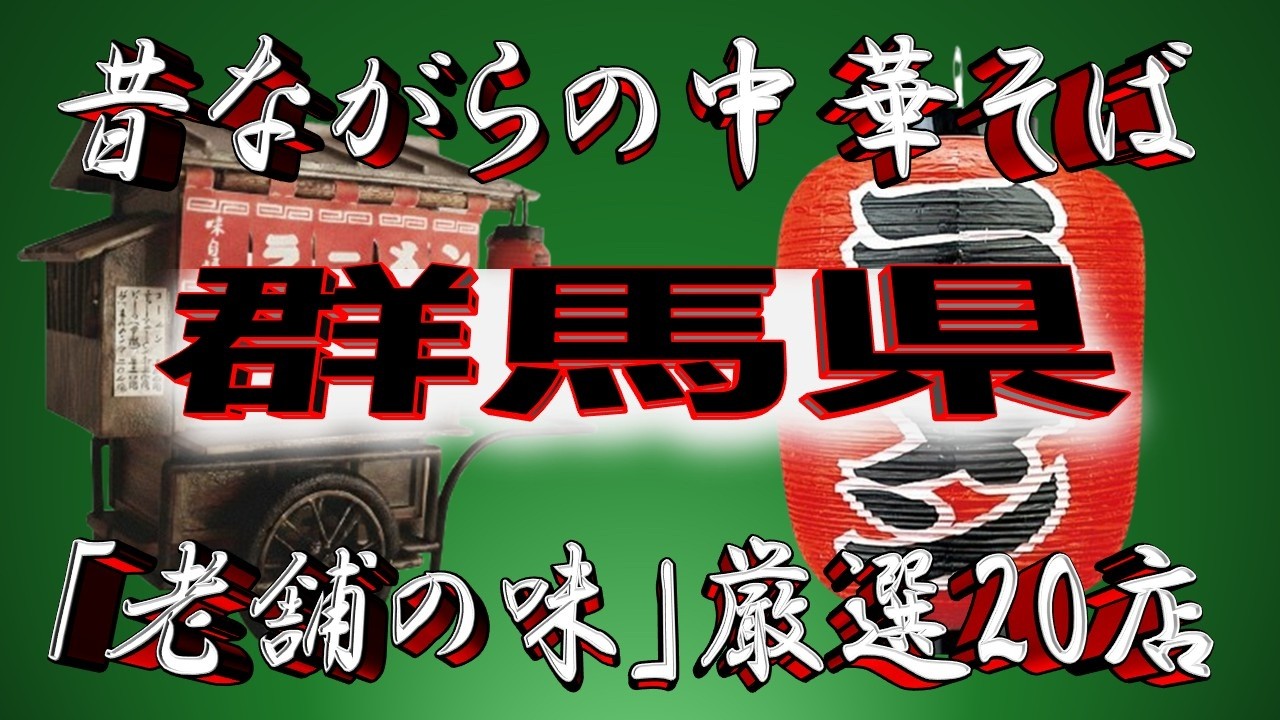 【群馬の老舗】昔ながらの中華そば・群馬県厳選20店！至極の老舗！