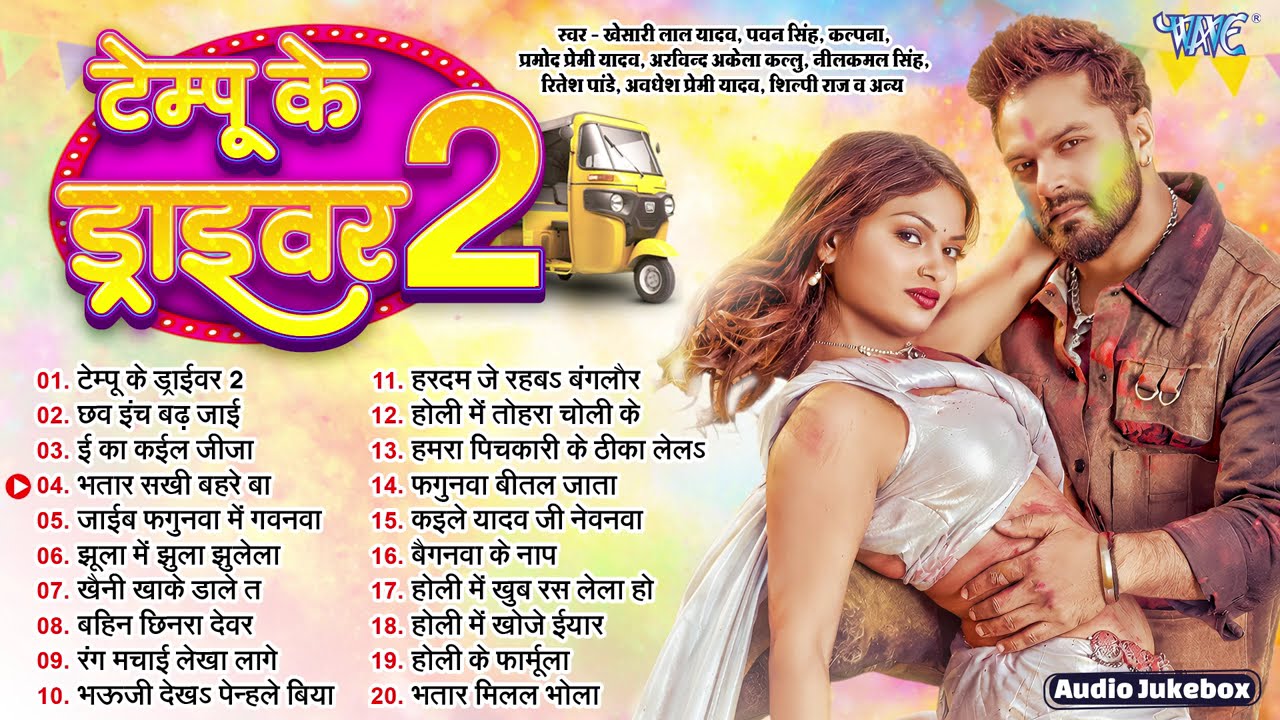 टेम्पू के ड्राईवर 2 || Khesari Lal Yadav Holi Songs || Tempu Ke Driver 2 - Jukebox || Sadabahar Holi