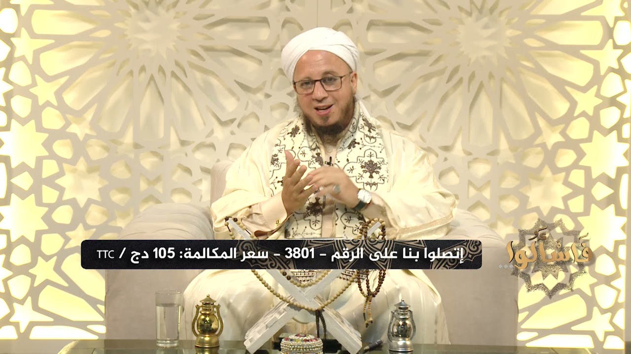 فاسألو / التسليمة الواحدة في الصلاة بين صواب والخطأ ؟ يرد الشيخ إلياس آيت سي العربي