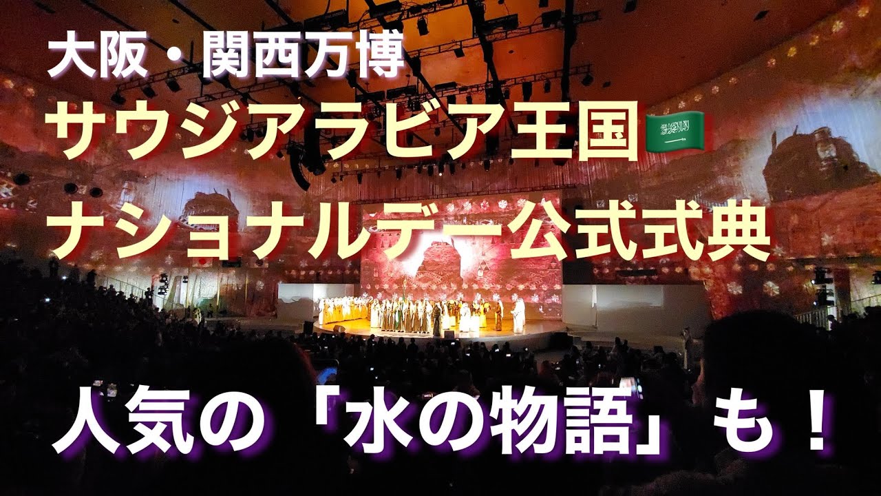 大阪・関西万博 サウジアラビア王国ナショナルデー公式式典、人気の「水の物語」も！