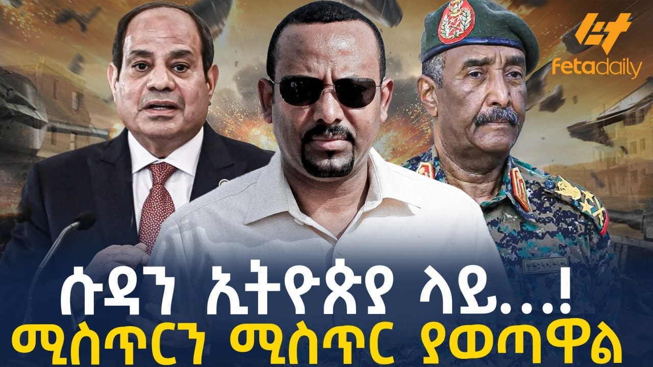 Ethiopia - ሱዳን ኢትዮጵያ ላይ…! | ሚስጥርን ሚስጥር ያወጣዋል