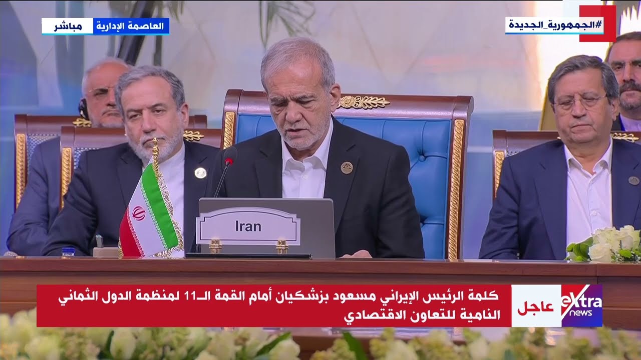 كلمة الرئيس الإيراني مسعود بزشكيان أمام القمة الـ 11 لمنظمة الدول الثماني النامية للتعاون الاقتصادي