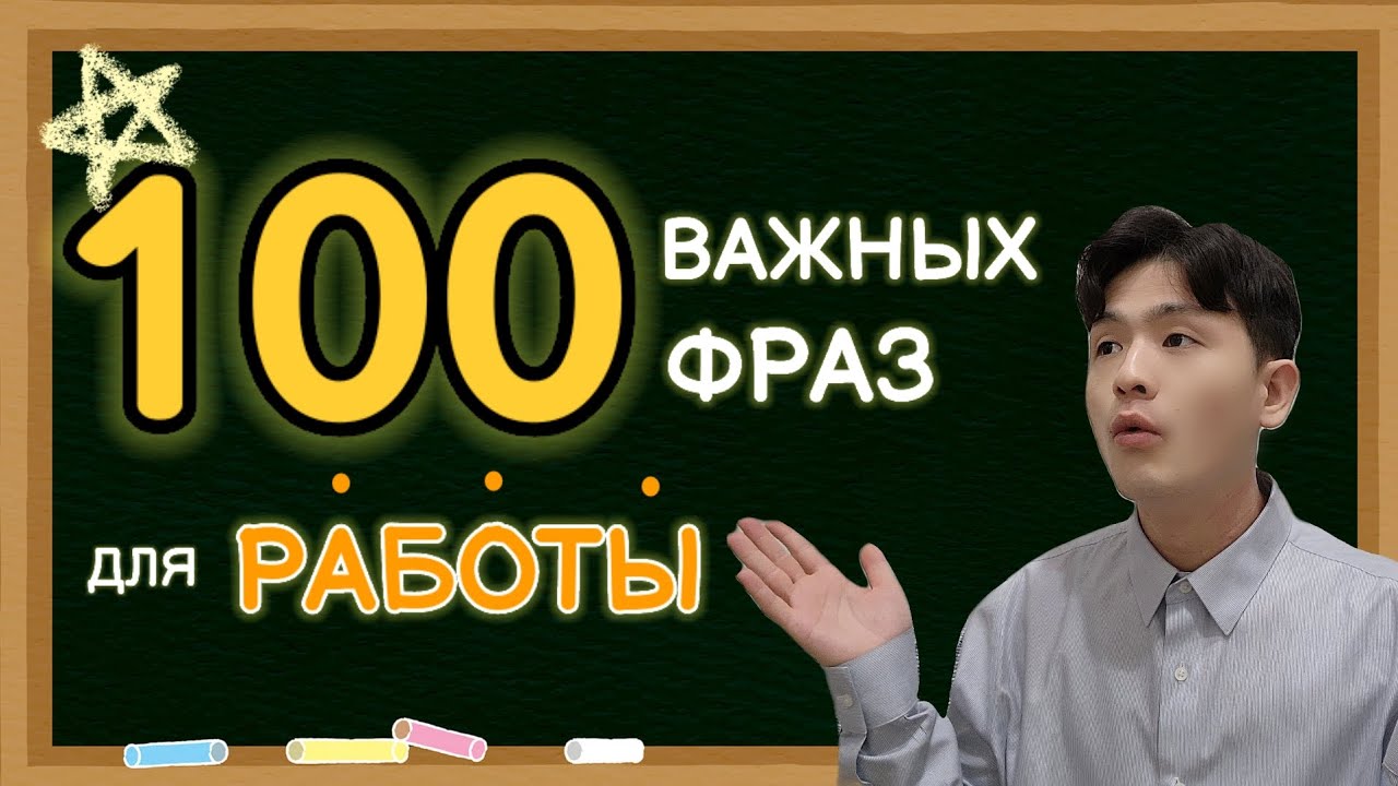 ТОП 100 фраз для работы на корейском