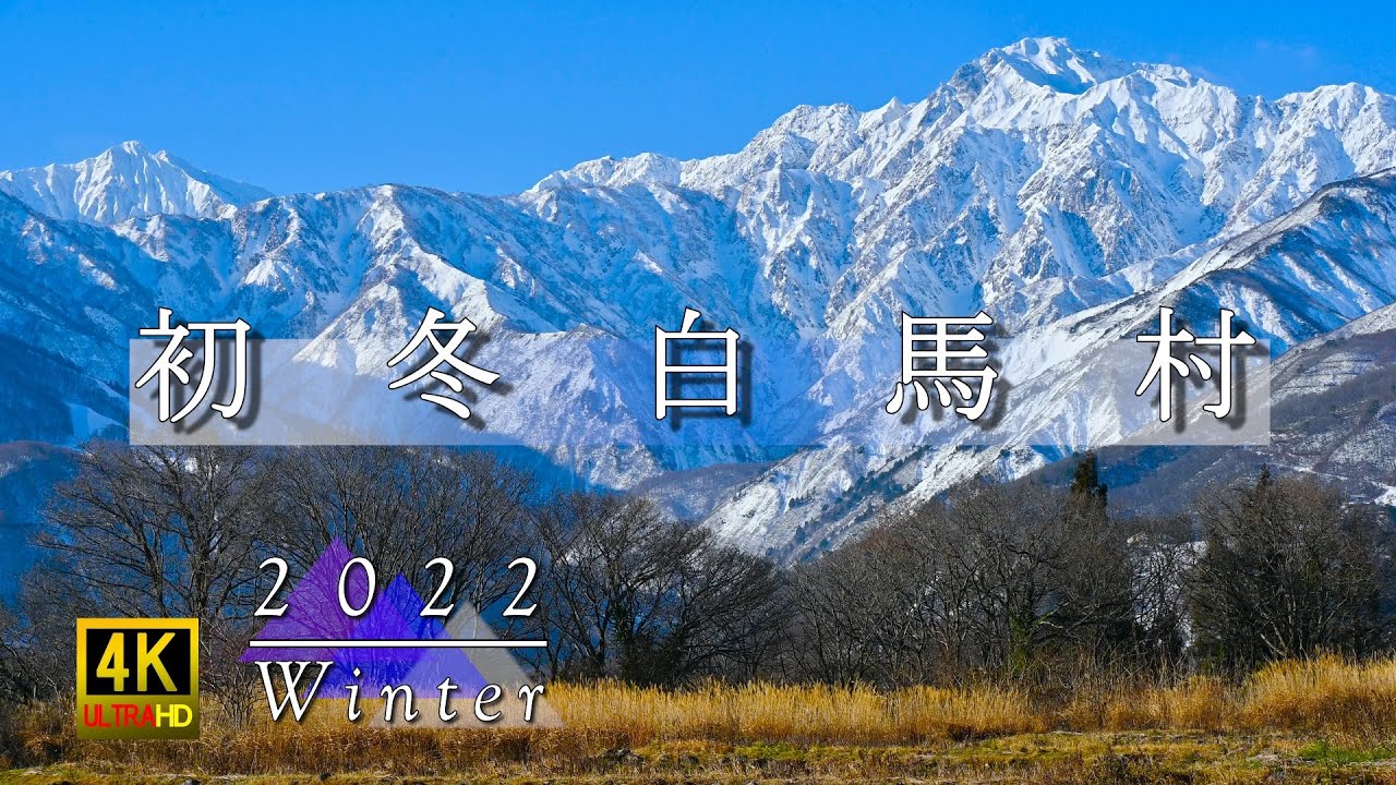 2022 初冬の白馬村 北アルプス後立山連峰 ・白馬岳・五竜岳　自然映像 4K