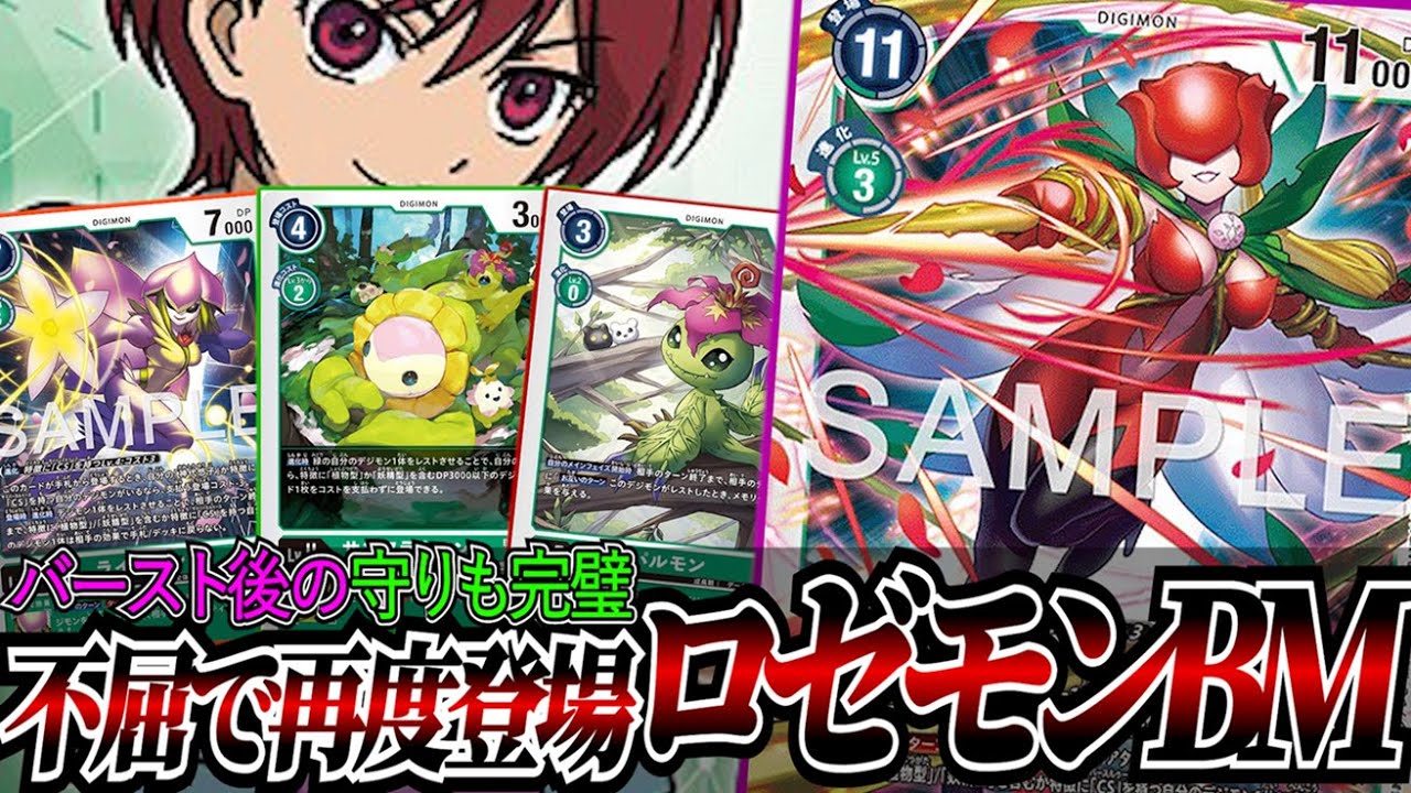 バースト進化後もアタック誘導で守りが堅牢に！！不屈で場に残しやすくなった『ロゼモンBM』【デジカ】