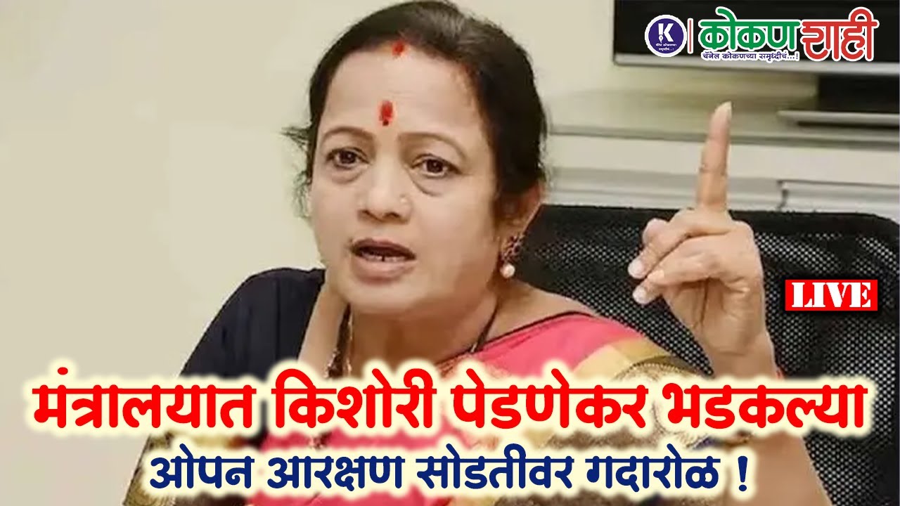 🟧मंत्रालयात किशोरी पेडणेकर भडकल्या ; ओपन आरक्षण सोडतीवर गदारोळ । LIVE ।  kokanshahi ।