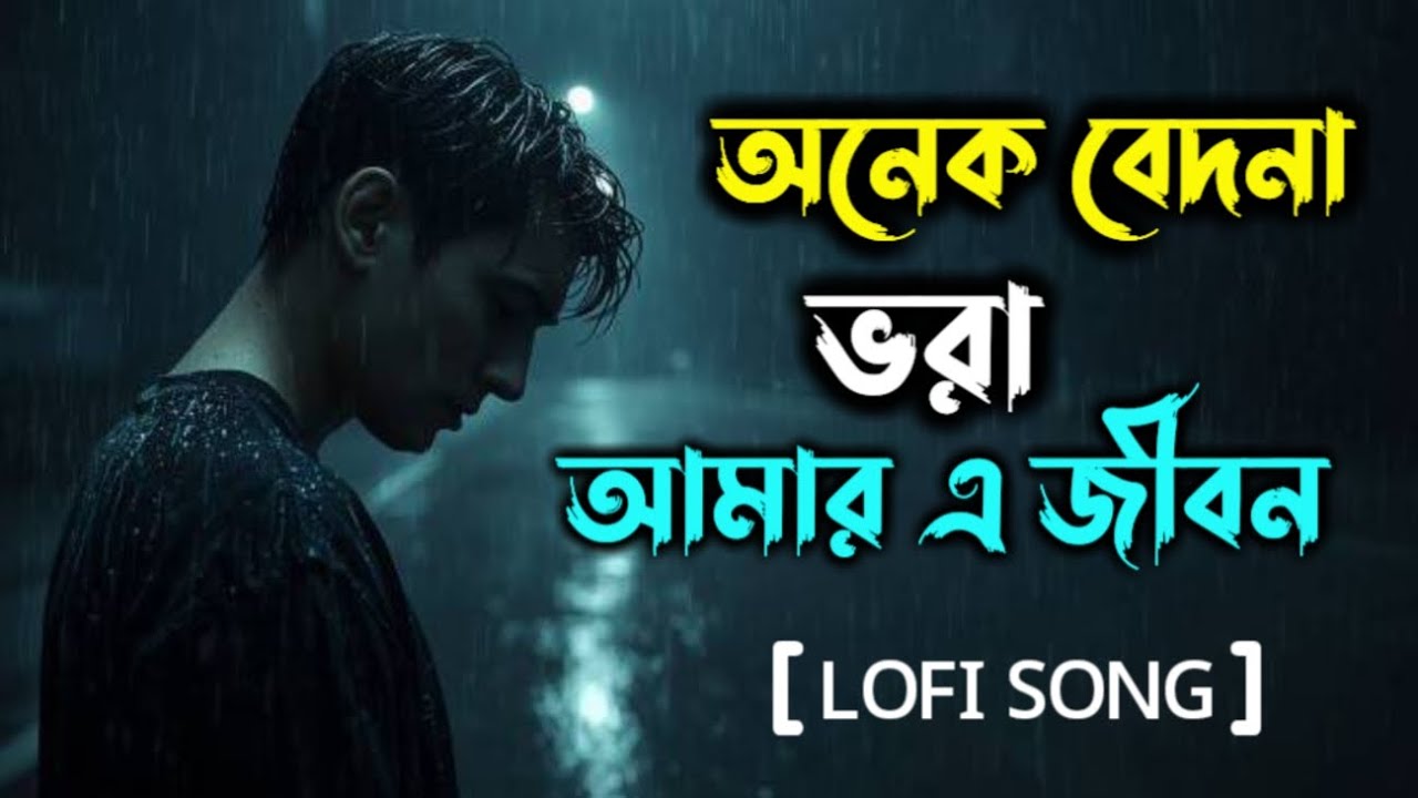 অনেক বেদনা ভরা আমার এ জীবন 💔 | Bangla Lofi Song | Sad Love Lofi 2026 | Viral Bengali Song