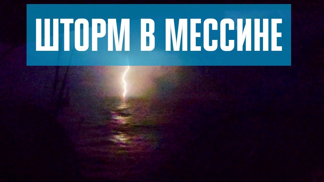Перегон Испания - Турция, часть 2. Мессинский пролив #102