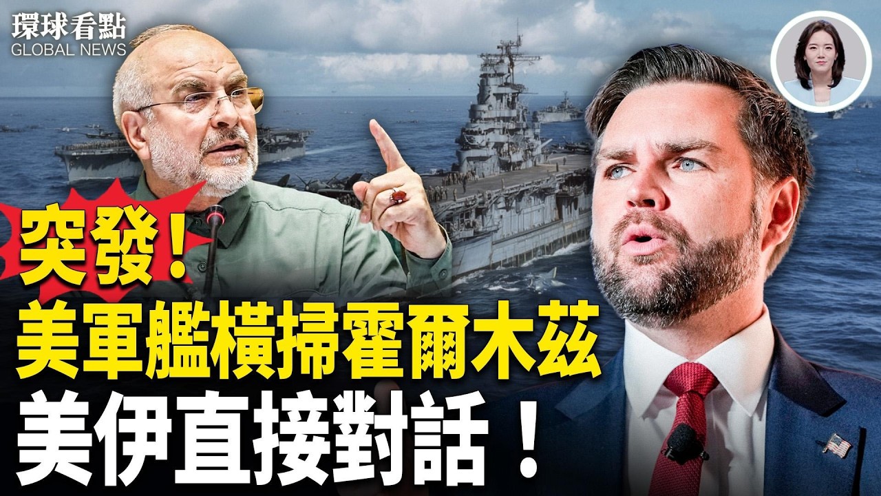 美軍動了！霍爾木茲變天 美再驅逐伊朗高官家属！搞破壞？美曝中共密送伊朗肩射導彈【環球看點】