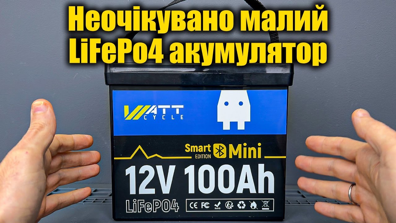 ⚡WattCycle: Маленький Lifepo4 акумулятор на 100Ah⚡