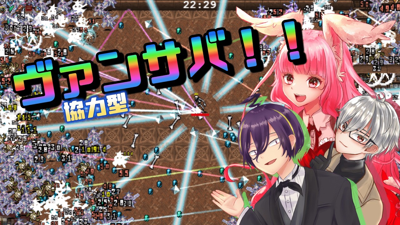 【Vampire Survivors】協力してヴァンサバができるらしいぞ！《コラボ実況》