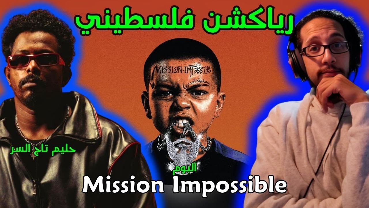 رياكشن فلسطيني! - حليم تاج السر | Hleem Taj Alser - Album Mission Impossible
