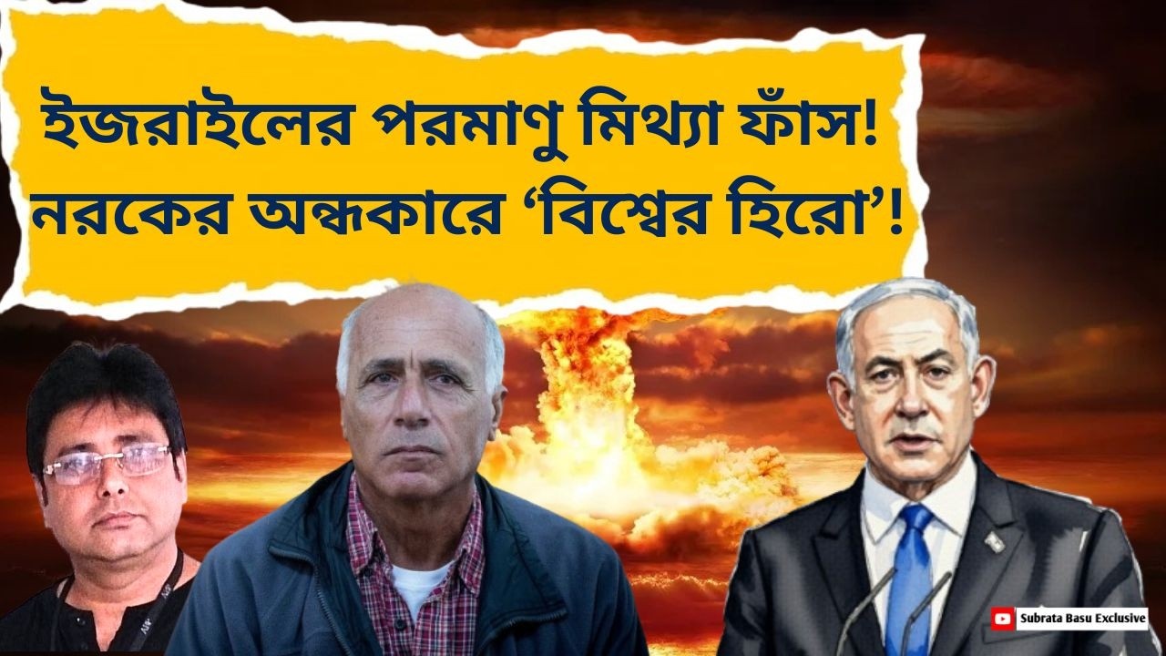 থ্রিলারকেও হার মানায় যে জীবন! Mordechai Vanunu Exposed Israel's Nuclear bomb | Mossad | History |