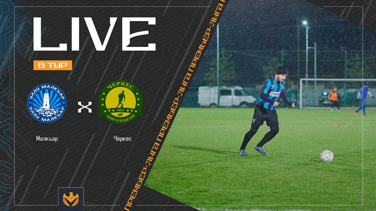 МАЛКЪАР х ЧЕРКЕС | Премьер-лига ЛФЛ КБР 2024 | 6 тур ⚽️ #LFL07