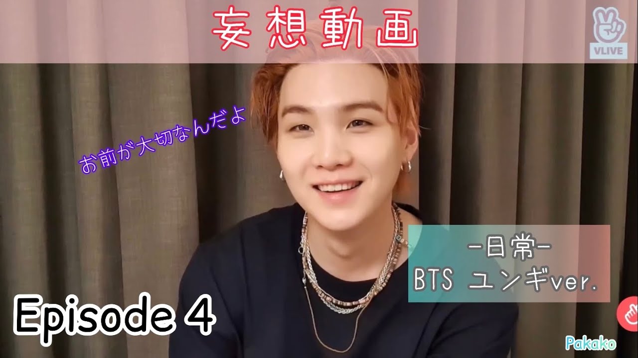 【BTS妄想】Episode 4：日常 〜ユンギver.〜