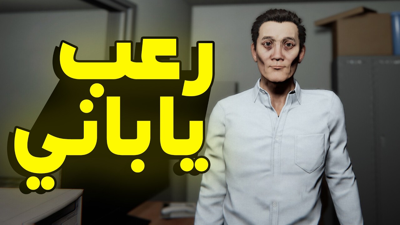 The Night Cleaner: سهرة على لعبة رعب ياباني