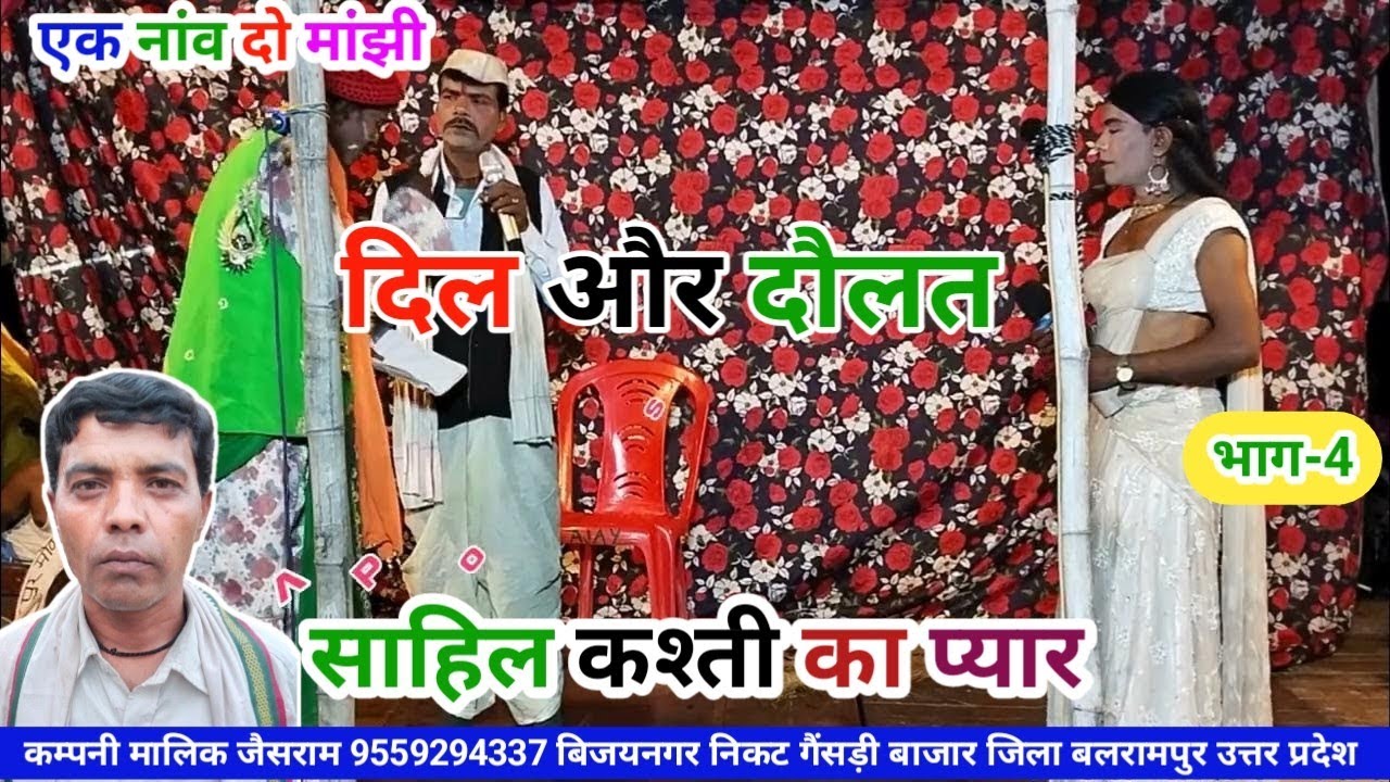 भाग-4 एक नांव दो मांझी दिल और दौलत साहिल कश्ती का प्यार BLP videos