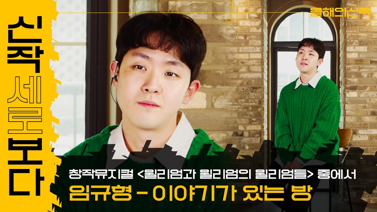신작𝗦𝗘𝗥𝗢보다 📱창작뮤지컬 '윌리엄과 윌리엄의 윌리엄들'｜2022올해의신작/세로영상/신작세로보다/임규형