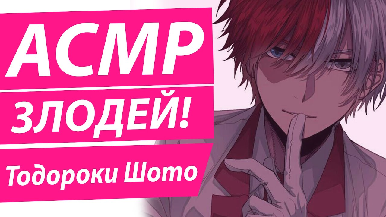 АСМР: 