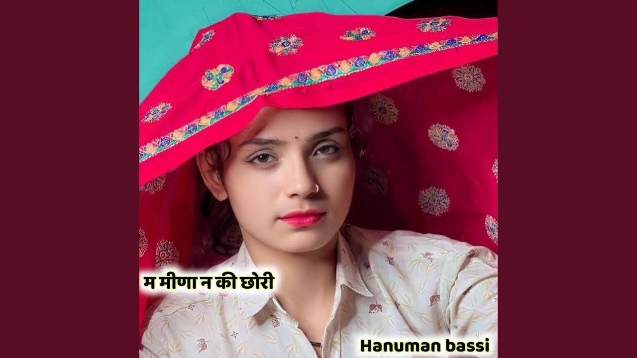 म मीणा न की छोरी