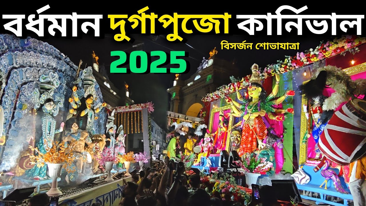 Bardhaman Durga Puja Carnival 2025