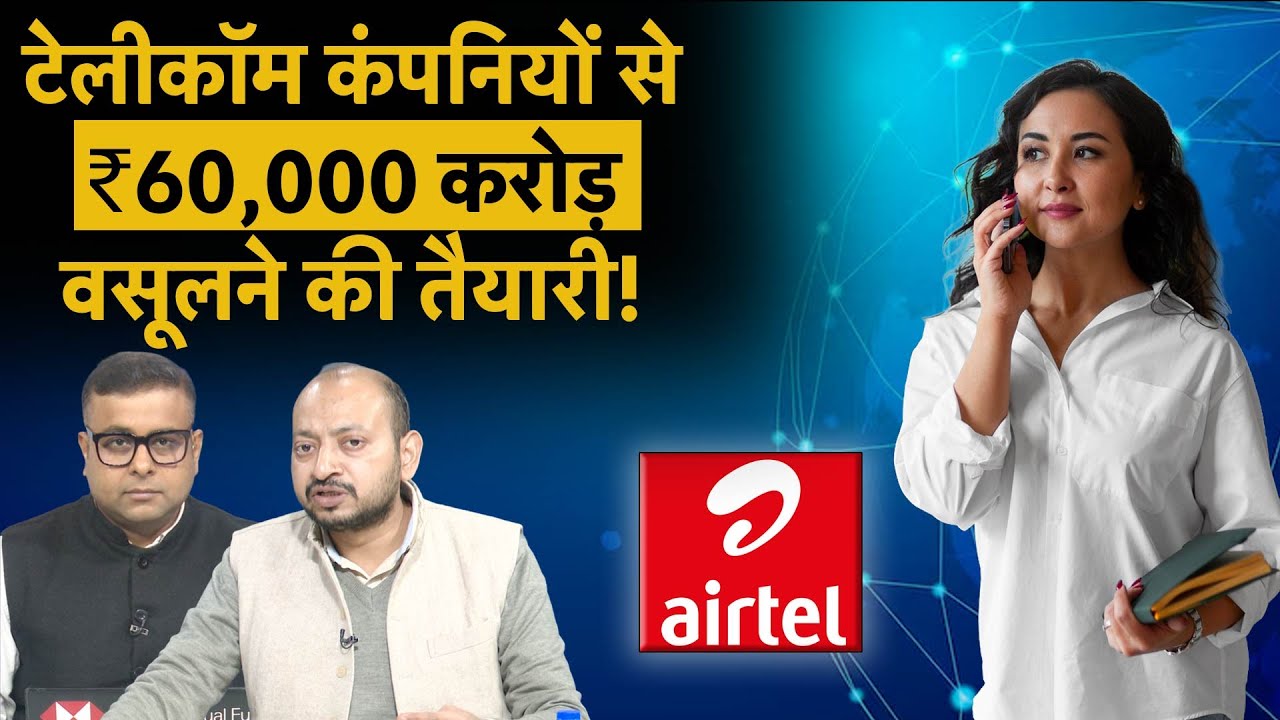 Budget 2026 | टेलीकॉम कंपनियों से वसूली का प्लान तैयार, Airtel, BSNL पर आफत?