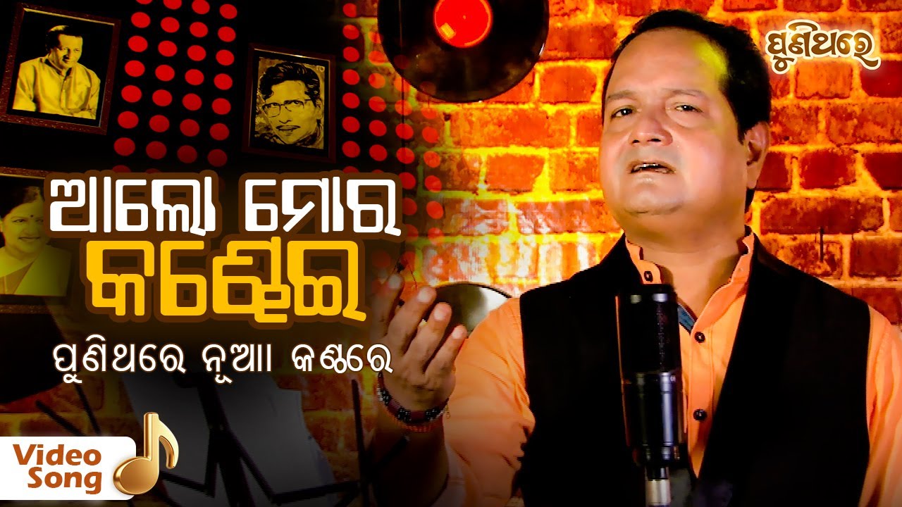 Aa Lo Mora Kandhei... | A Popular old Odia Film Song  | Sourav Nayak | Puni Thare