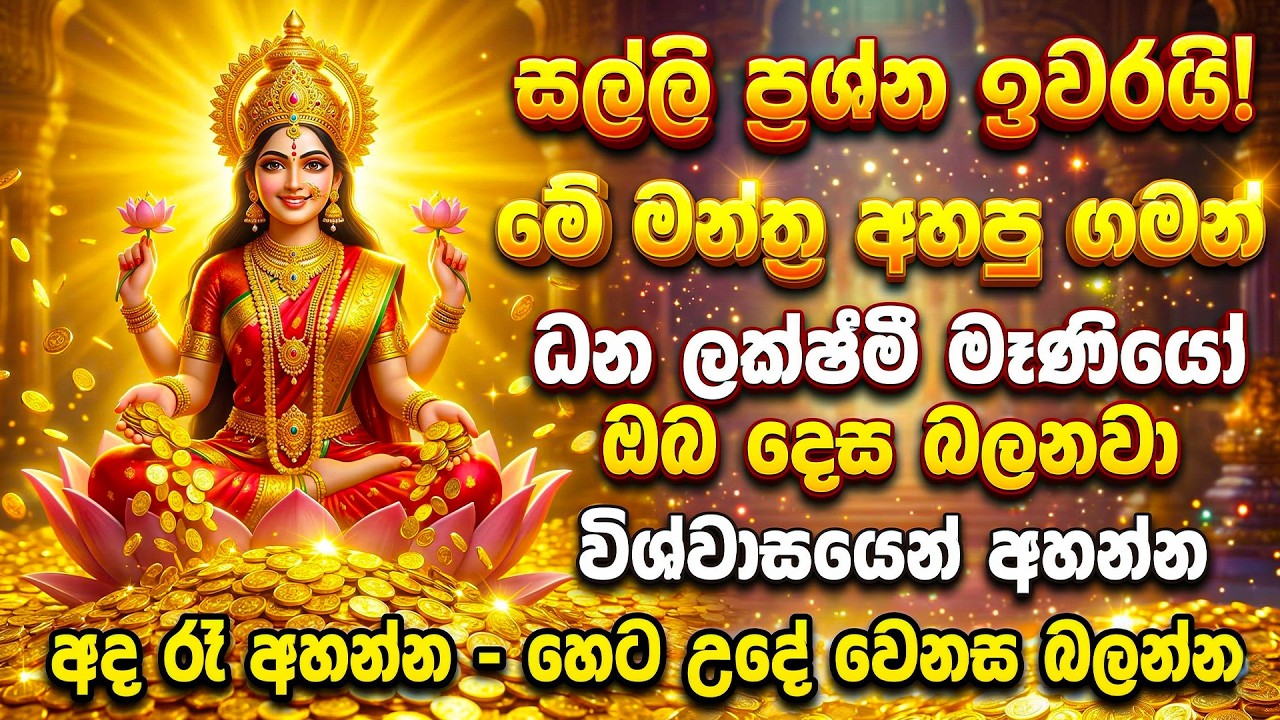 අද රෑ අහන්න, හෙට උදේ වෙනස බලන්න! ✨|wishwa mathawa sthuthi seth kavi | lakshmi | lakshmi maniyo gatha