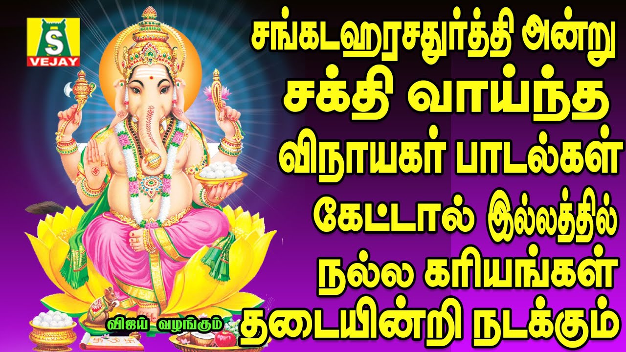 சங்கடஹர சதுர்த்தி அன்று நம் சங்கடங்கள் விலகி நல்லதே நடக்கும் Sangadahara chadurthi songs