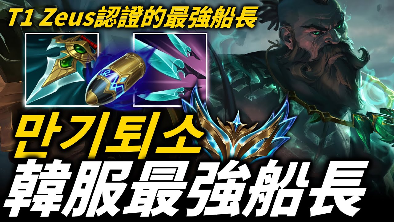 【英雄聯盟】光速連桶絲滑炸翻全場！韓服最強剛普朗克  60%勝率上菁英 만기퇴소 Gangplank Montage | 韓服高端S13
