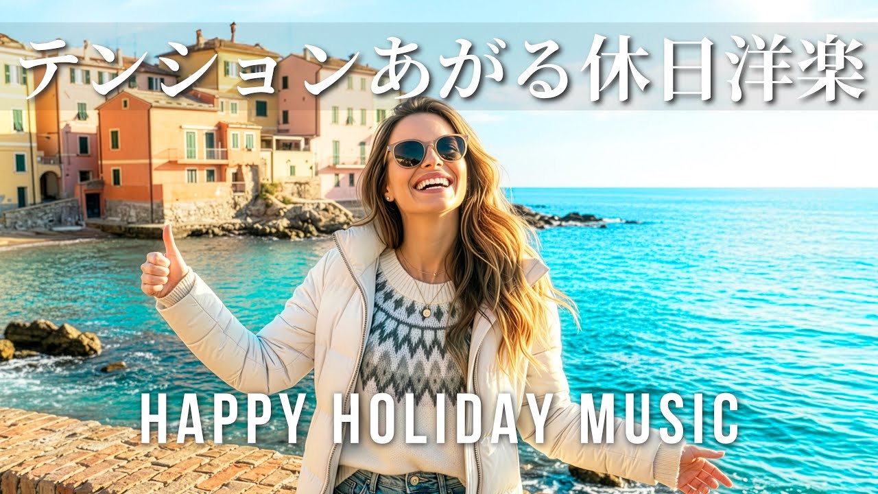 【Playlist】テンション上がる休日の洋楽メドレー｜気分が明るくなるノリノリ作業用BGM｜Happy Holiday