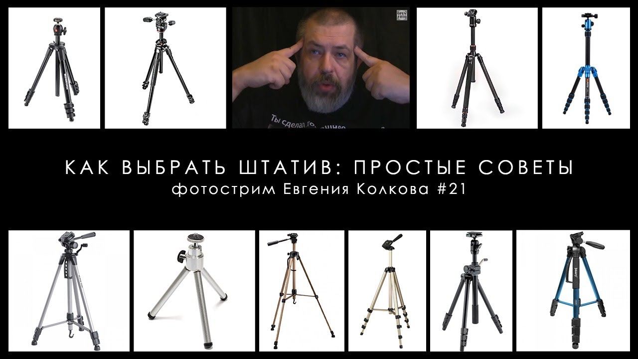 Как выбрать штатив: простые советы // Фотострим Евгения Колкова #21
