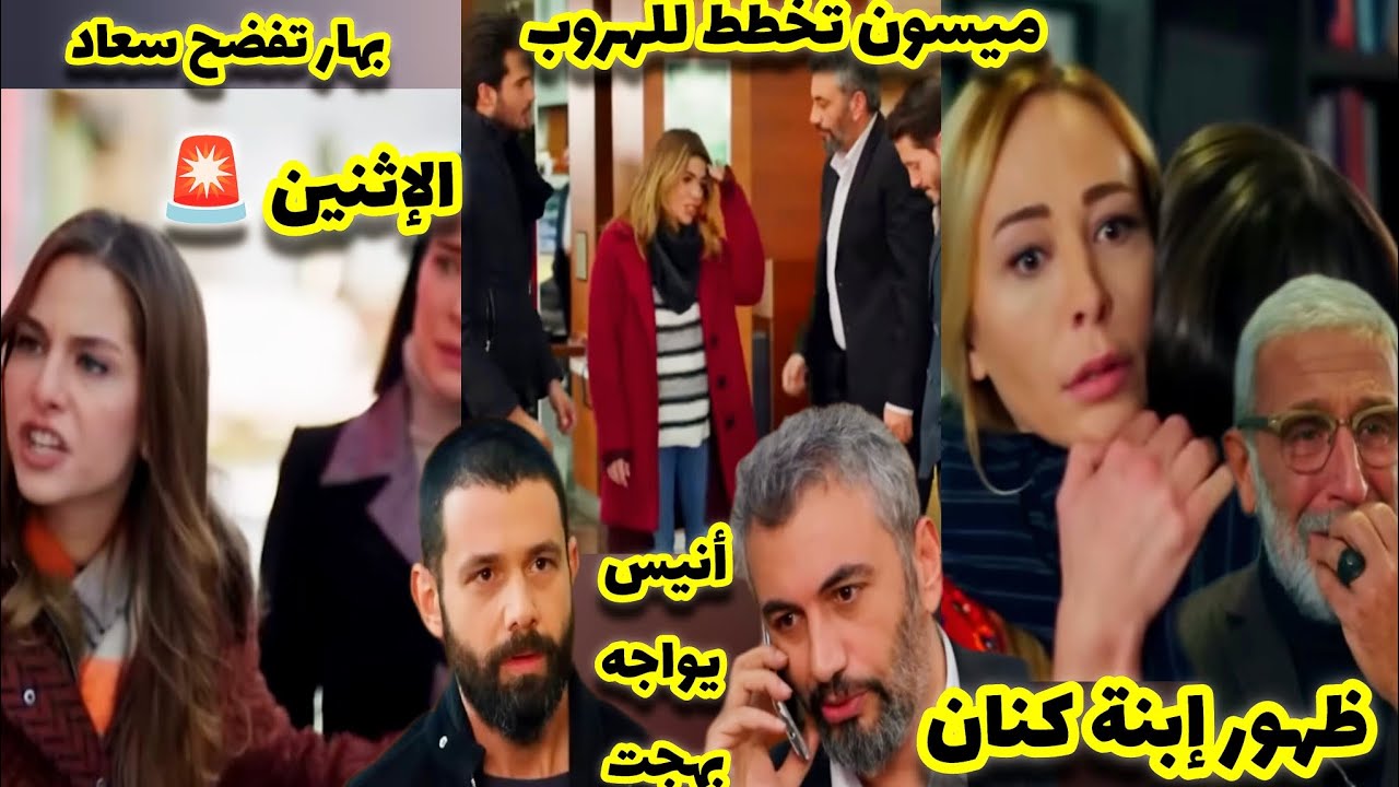 هاديك حياتي حلقة الإثنين ميسون تخط للهروب مع نوران وأخيرا ظهور إبنة كنان وبهار تفضح سعاد أمام نعيمة