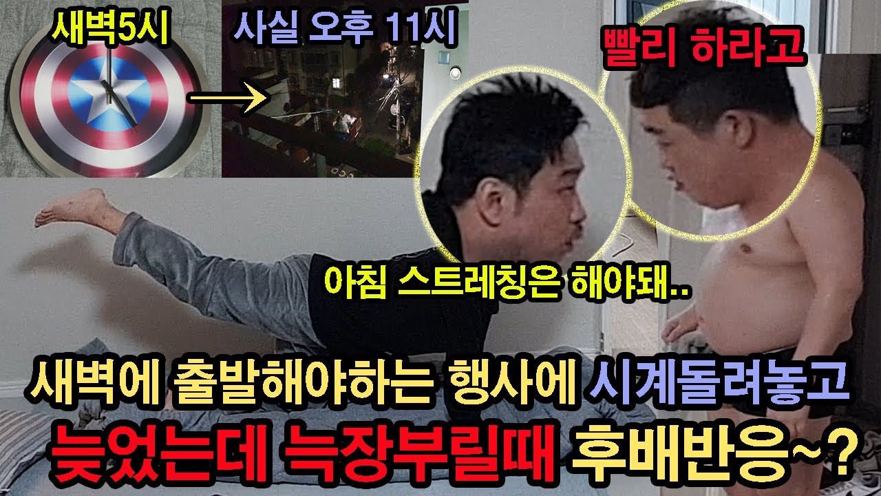 (몰카) 새벽에 출발해야하는 행사에 시계 돌려놓고 늦었는데 늦장 부릴 때 후배 반응?ㅋㅋㅋ