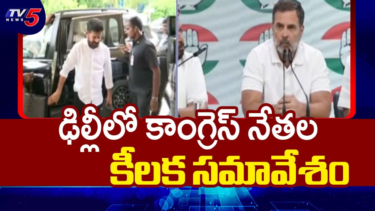 అల..హస్తినలో..Telangana Leaders Key Meeting With Rahul Gandhi In Delhi - AICC Meeting | CM Revanth