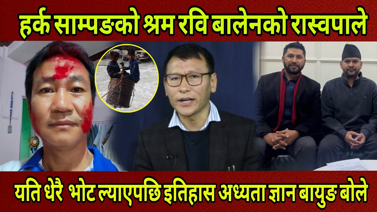 Harka Sampangको माटो Ravi Balenको घण्टीले यति धेरै भोट ल्याउनुको कारण खोले इतिहास अध्यता Gyan Bayung