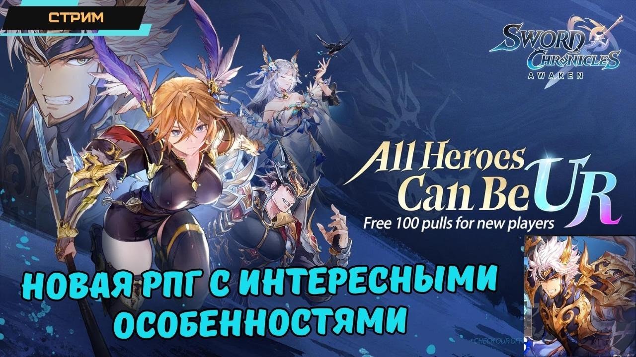 Sword Chronicles: AWAKEN ✅ Глобал релиз ✅ РПГ с интересными особенностями ✅ 100 призывов ✅ Стрим
