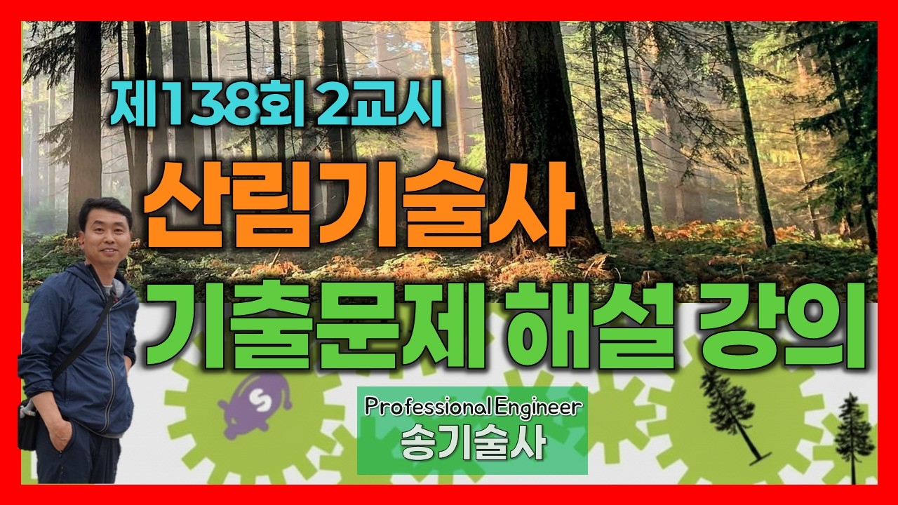 제138회 2교시 산림기술사 기출문제 해설 강의