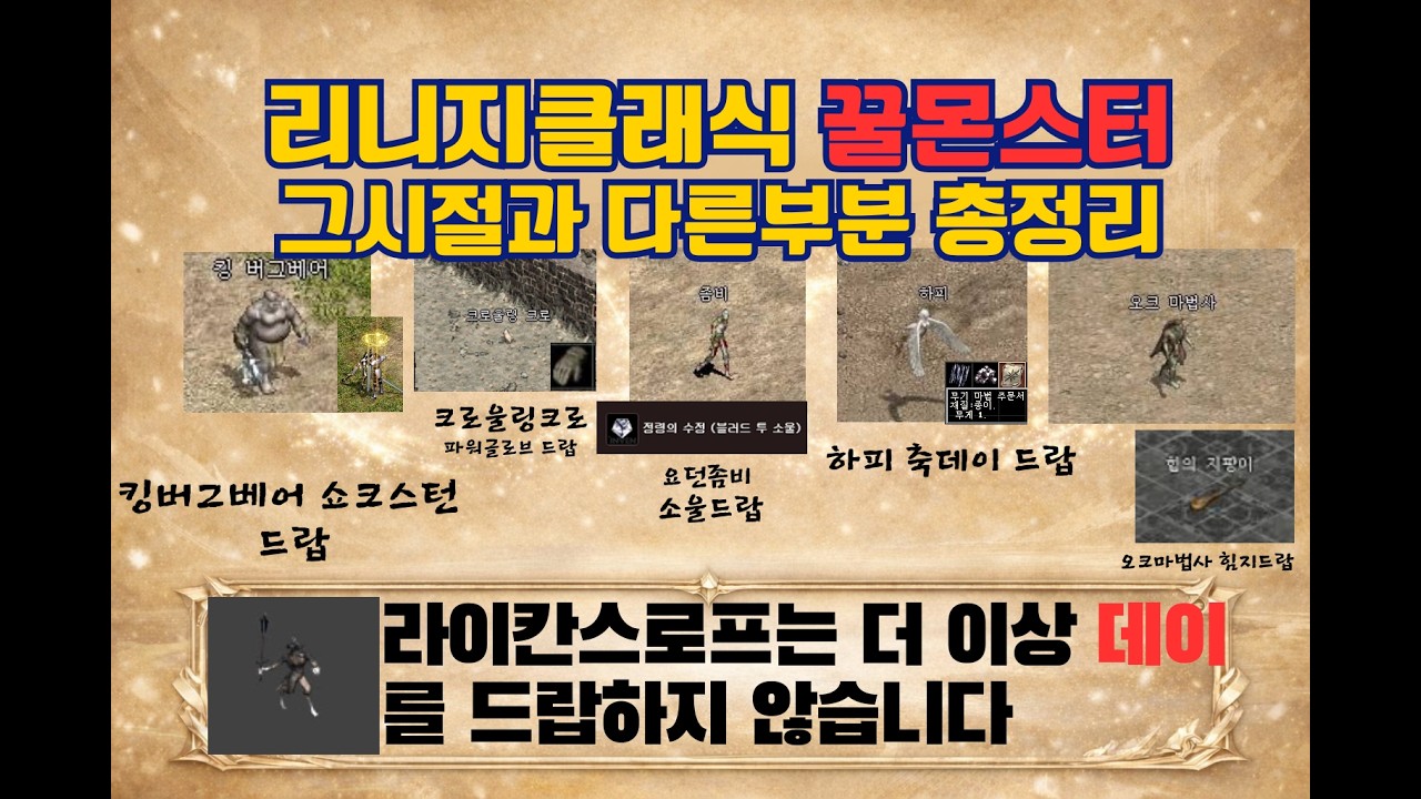 리니지클래식 라이칸스로프 무기마법주문서 드랍테이블에서 없다! 꿀몬스터들 그시절과 다른부분을 알아보자!