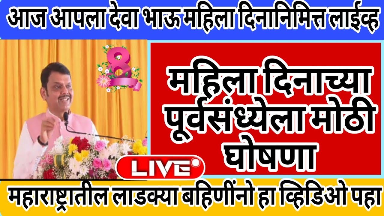 जागतिक महिला दिनानिमित्त मुख्यमंत्री फडणवीस यांनी दिली गूड न्यूज ! आता या क्षणी लाईव्ह !🔥 मोठी घोषणा