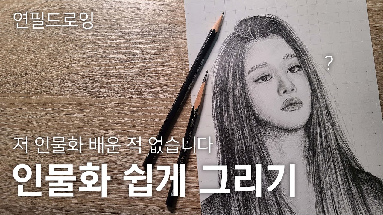 인물화 쉽게 그리는 법 / 간단한 명암법 / 연필 드로잉 / 인물 소묘