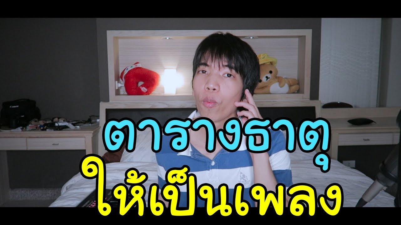 เพลงตารางธาตุ