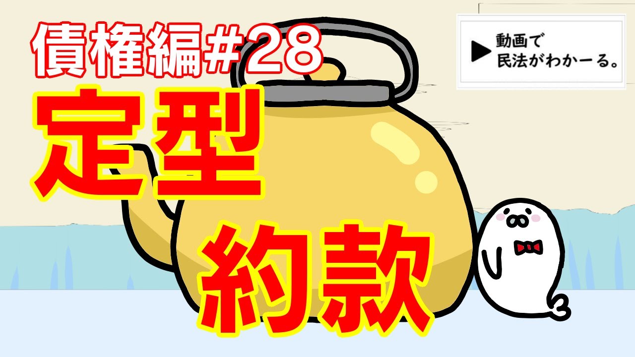 民法 債権編#28　「定型約款」解説　【宅建・行政書士・公務員試験対策】
