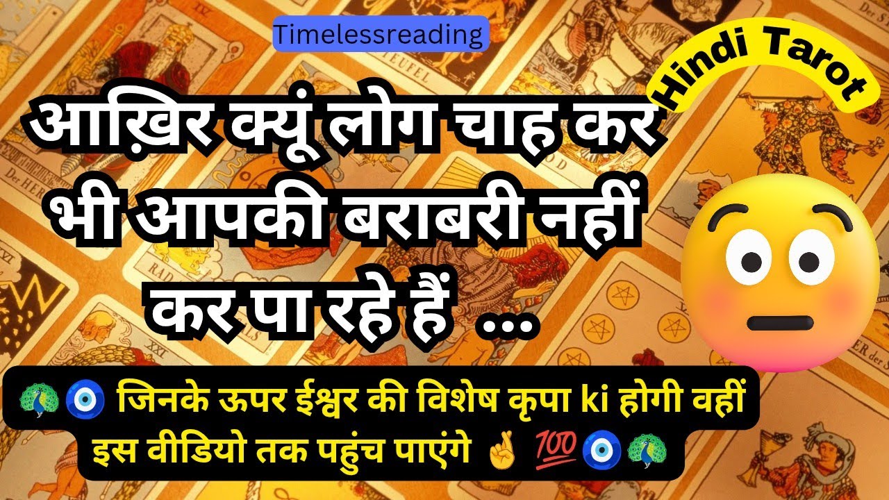 🧿🦚👉  आख़िर क्यूं लोग चाह कर भी आपकी बराबरी नहीं कर पा रहे हैं 😱💯 Tarot Reading Hindi