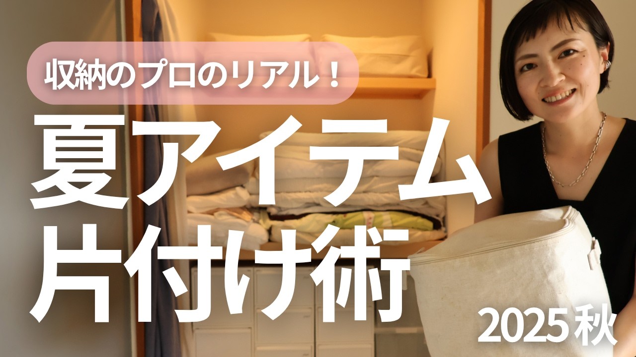【収納のプロのリアル】狭いマンションでもできる！夏アイテムの片付け方法！超コンパクト扇風機もご紹介！