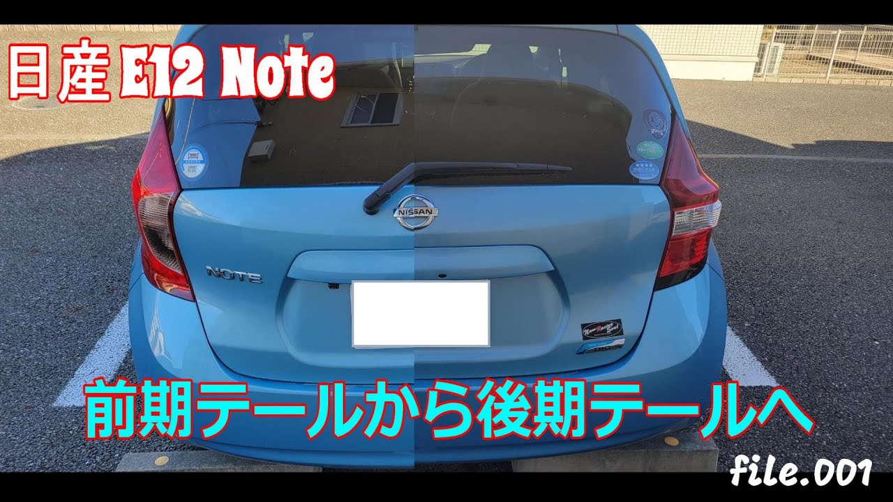 日産 E12 ノート 前期テールから後期テールにしてみた