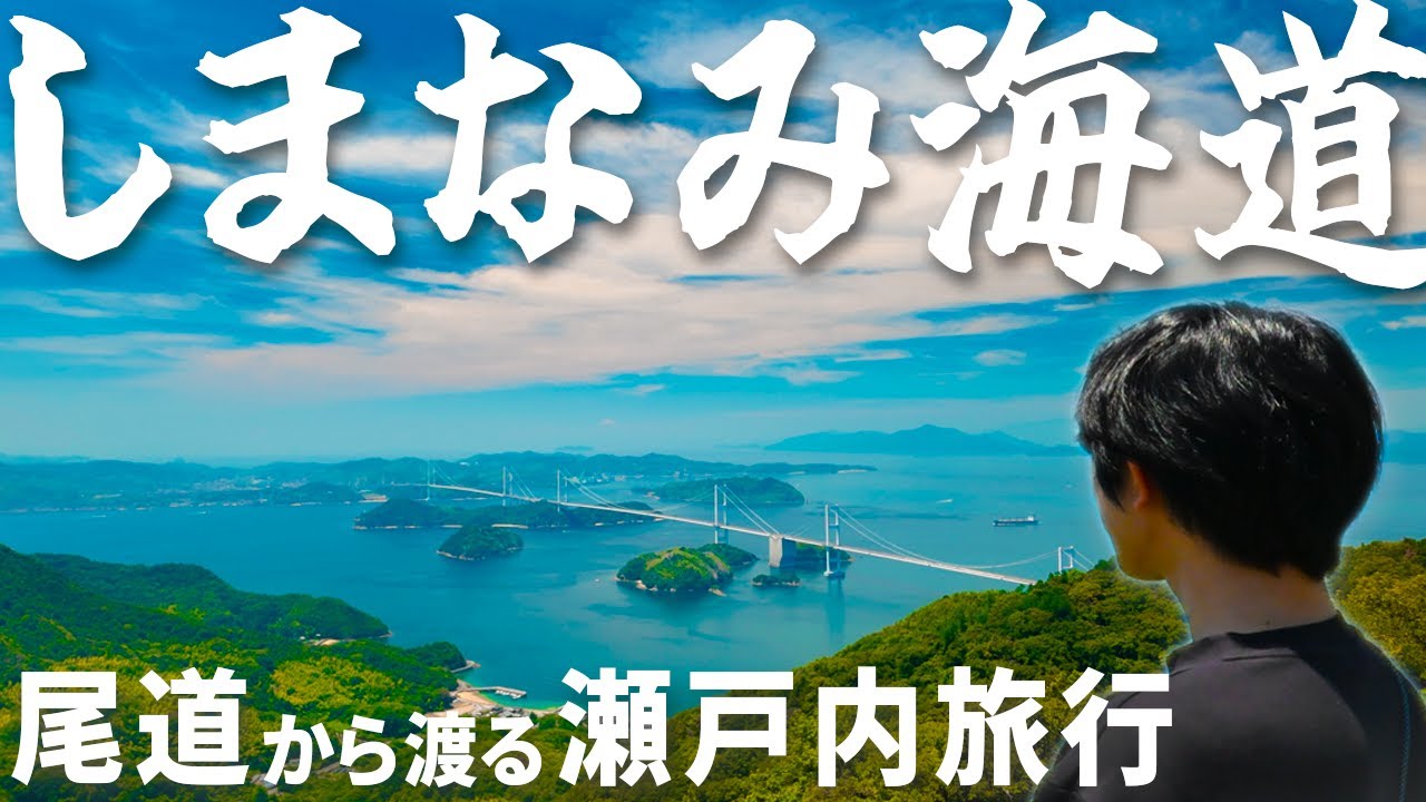 【しまなみ海道vlog🌊】尾道から瀬戸内海の島々へ。2泊3日の絶景ドライブ旅