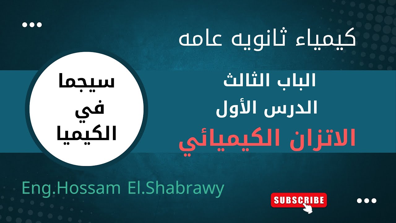 كيمياء ثالثة ثانوى 2026 | الباب الثالث |التفاعلات التامة -الانعكاسية ومعدل التفاعل الكيميائى